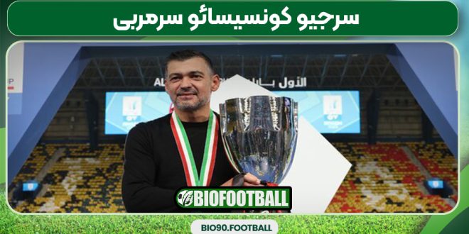 سرجیو کونسیسائو سرمربی