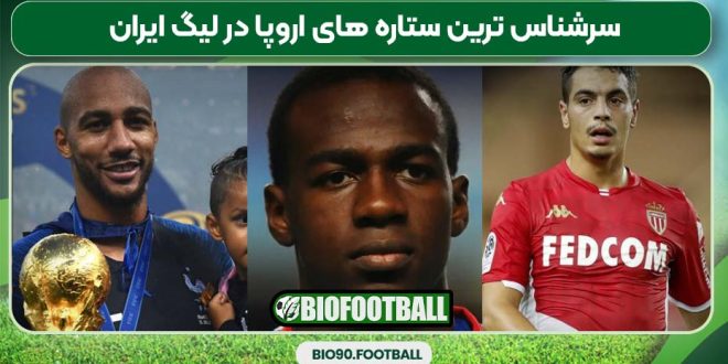 سرشناس ترین ستاره های اروپا در لیگ ایران