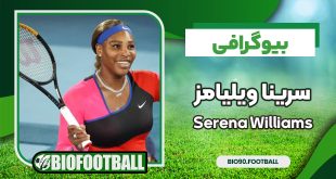 سرینا ویلیامز