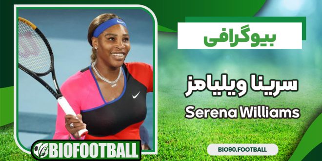 سرینا ویلیامز