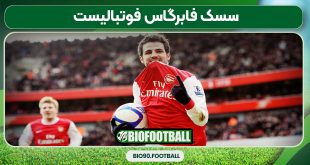 سسک فابرگاس فوتبالیست