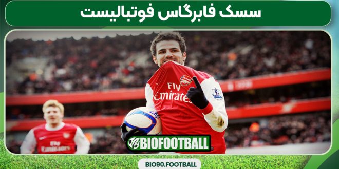 سسک فابرگاس فوتبالیست