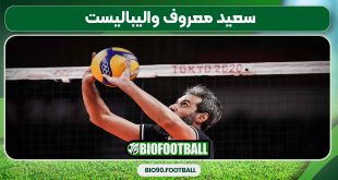 سعید معروف والیبالیست