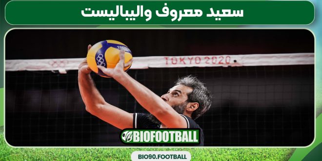 سعید معروف والیبالیست