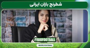 شطرنج بازان ایرانی