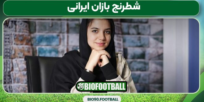 شطرنج بازان ایرانی