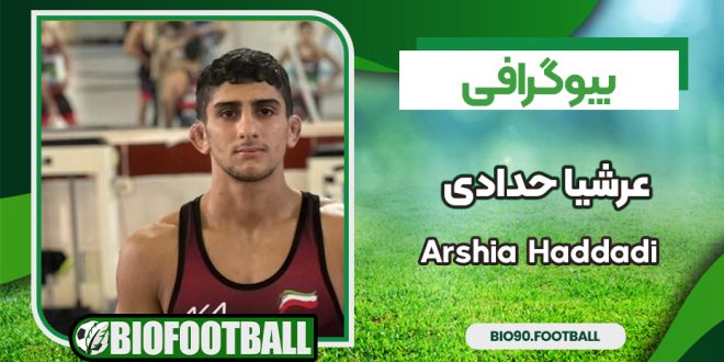 عرشیا حدادی کشتی