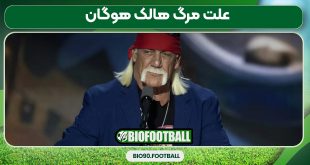 علت مرگ هالک هوگان