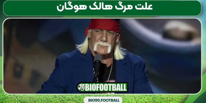 علت مرگ هالک هوگان