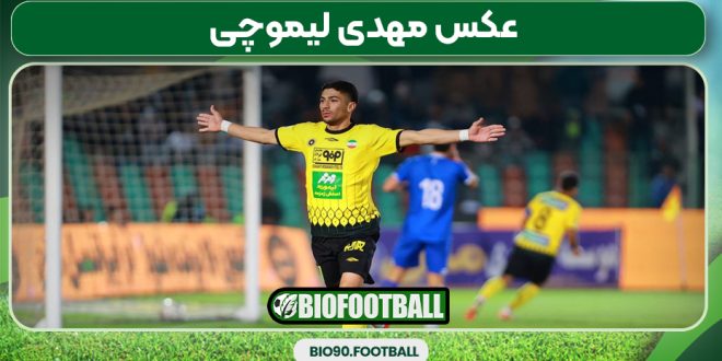 عکس مهدی لیموچی