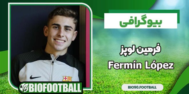 فرمین لوپز بیوگرافی