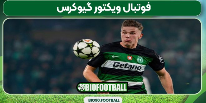 فوتبال ویکتور گیوکرس