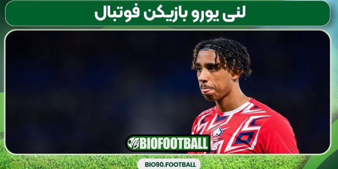 لنی یورو بازیکن فوتبال