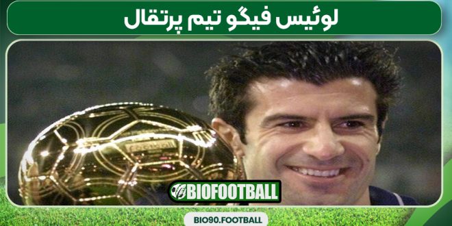 لوئیس فیگو تیم پرتقال