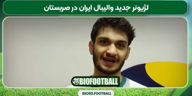 لژیونر جدید والیبال ایران در صربستان