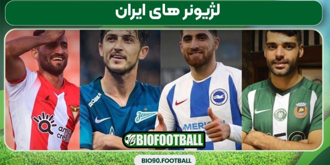 لژیونر های ایران