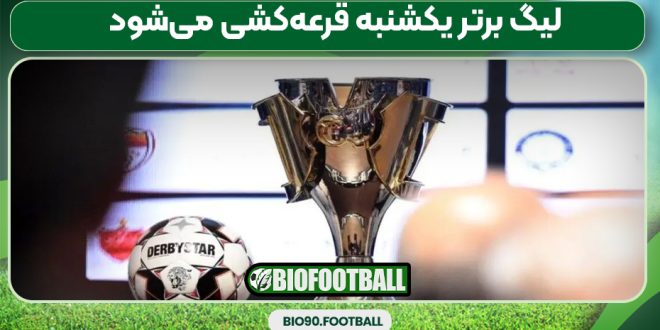 لیگ برتر یکشنبه قرعه‌کشی می‌شود