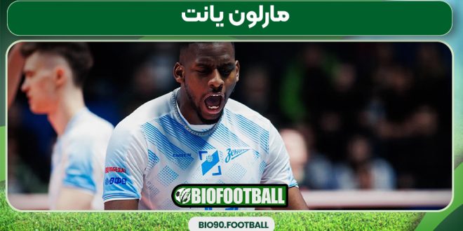 مارلون یانت