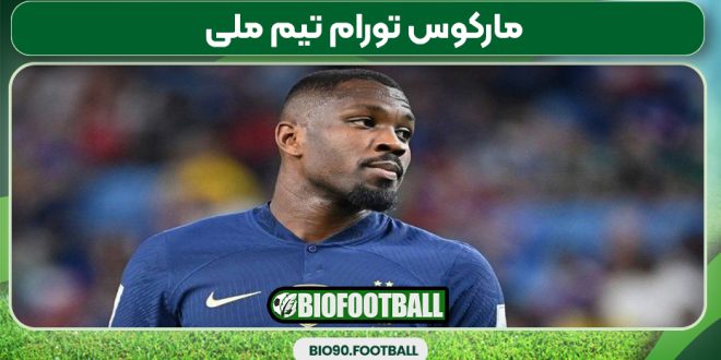 مارکوس تورام تیم ملی