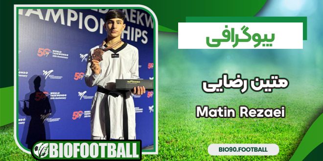 متین رضایی تکواندو