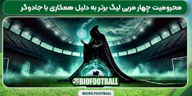 محرومیت چهار مربی لیگ برتر به دلیل همکاری با جادوگر