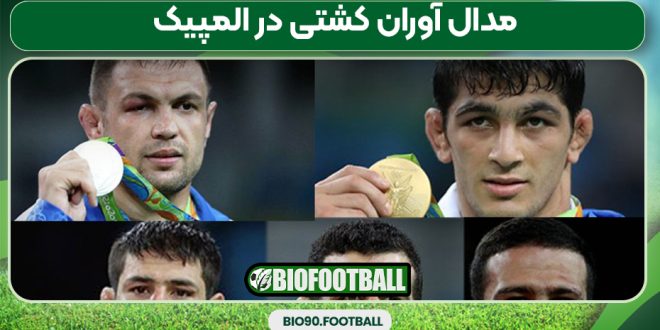 مدال آوران کشتی در المپیک