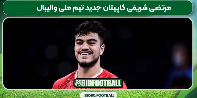 مرتضی شریفی کاپیتان جدید تیم ملی والیبال