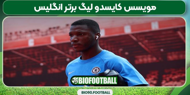 مویسس کایسدو لیگ برتر انگلیس