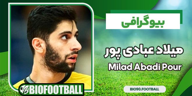 میلاد عبادی پور