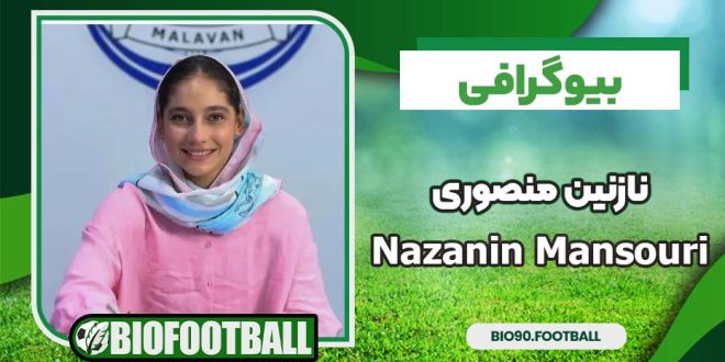 بیوگرافی نازنین منصوری