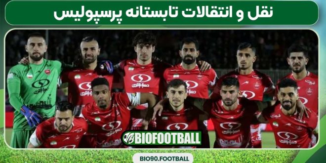 نقل و انتقالات پرسپولیس 2025