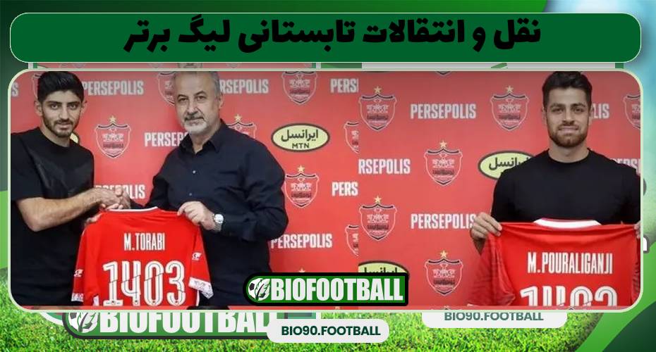 نقل و انتقالات تابستانی لیگ برتر