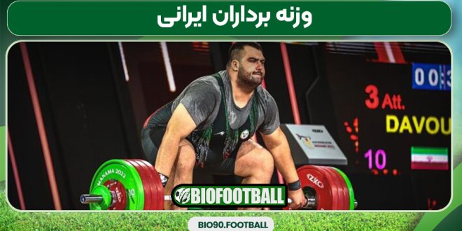 وزنه برداران ایرانی