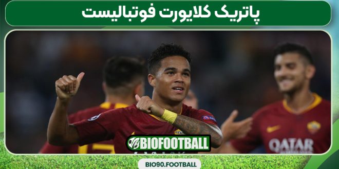 پاتریک کلایورت فوتبالیست