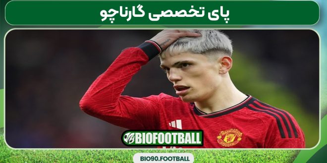 پای تخصصی گارناچو