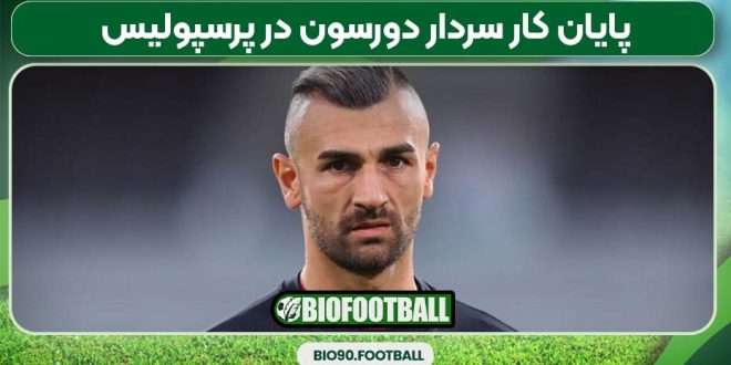 پایان کار سردار دورسون در پرسپولیس