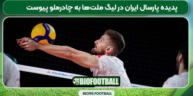 پدیده پارسال ایران در لیگ ملت‌ها به چادرملو پیوست