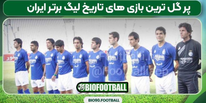 پر گل ترین بازی های تاریخ لیگ برتر ایران