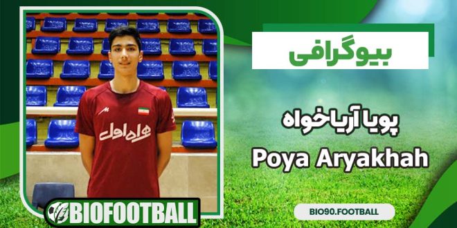 بیوگرافی پویا آریاخواه