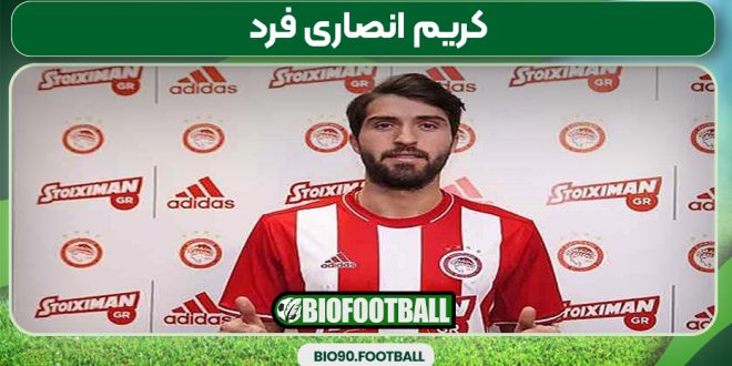 کریم انصاری فرد