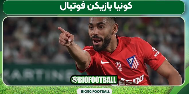 کونیا بازیکن فوتبال