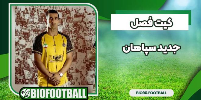 کیت فصل جدید سپاهان