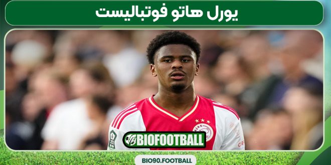 یورل هاتو فوتبالیست