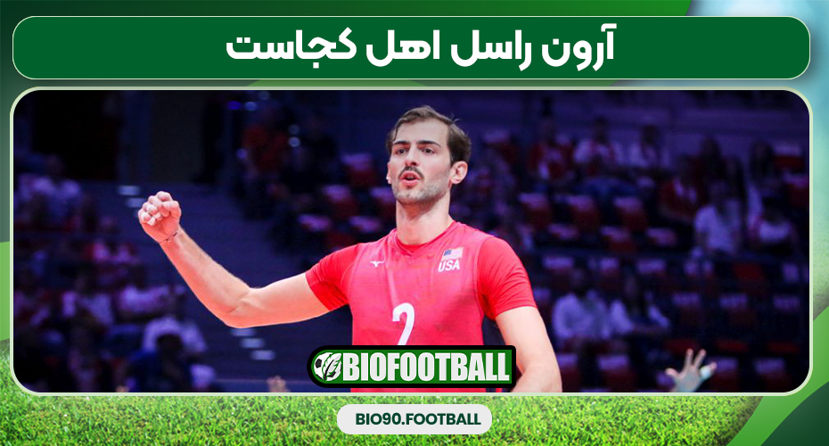 آرون راسل اهل کجاست آرون راسل اهل کجاست