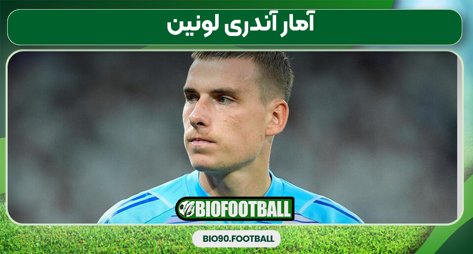 آمار آندری لونین آمار آندری لونین