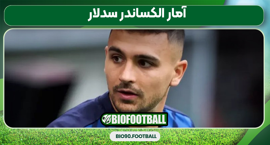 آمار الکساندر سدلار آمار الکساندر سدلار