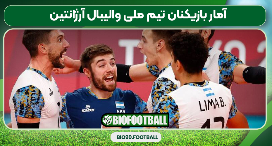آمار بازیکنان تیم ملی والیبال آرژانتین