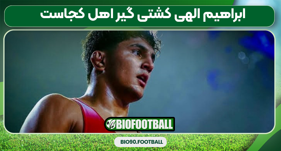 ابراهیم الهی کشتی گیر اهل کجاست ابراهیم الهی کشتی گیر اهل کجاست