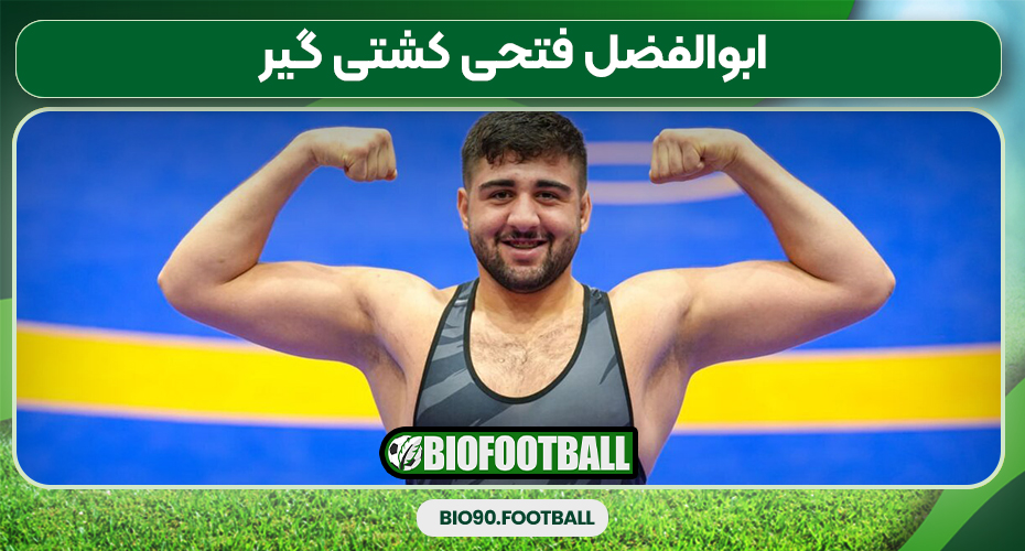 ابوالفضل فتحی کشتی گیر