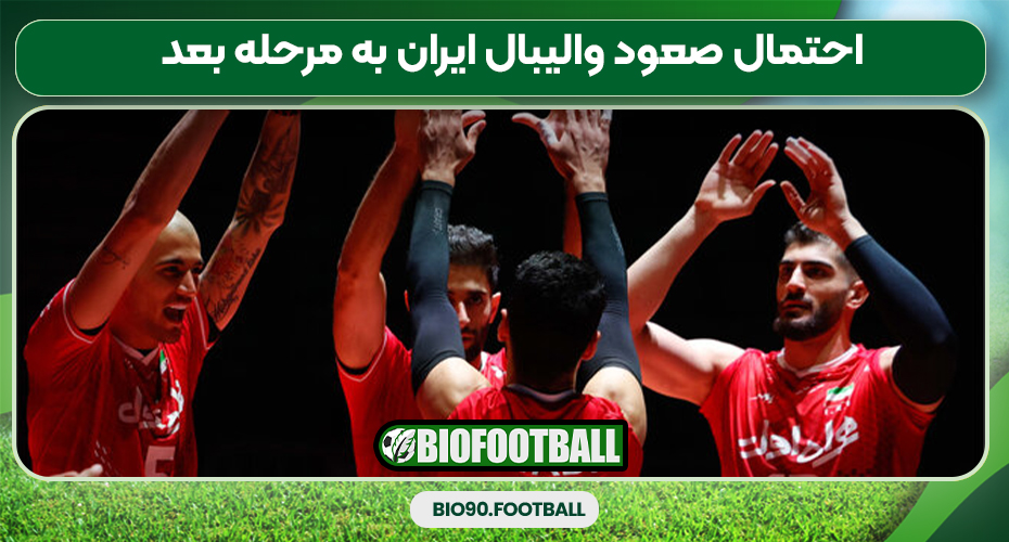 احتمال صعود والیبال ایران به مرحله بعد